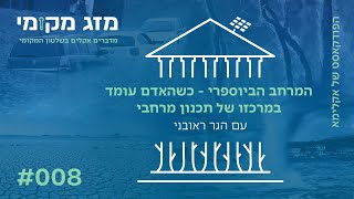 המרחב הביוספרי  כשהאדם עומד במרכזו של תכנון מרחבי עם הגר ראובני  פרק 8 quotמזג מקומיquot [upl. by Alemaj862]