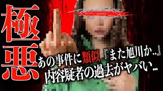 【暴かれる過去】たった３０分で⚪️害した内田容疑者「きっかけはSNSトラブル」旭川女子高生殺人事件があの事件と酷似している【なあぼう切り抜き旭川解説SNSトラブル旭川生放送】 [upl. by Ultan]