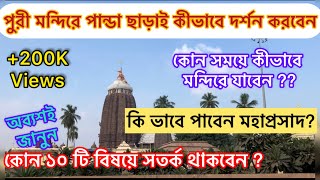 Jagannath Temple  কিভাবে পাবেন মহাপ্রসাদ  কোন সময়ে পূজো দেবেন   পুরীর মন্দির  Puri tour2023 [upl. by Arema]