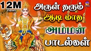 அருள் தரும் ஆடி மாத அம்மன் பாடல்கள்  Tamil Devotional Songs Full HD [upl. by Oibesue881]