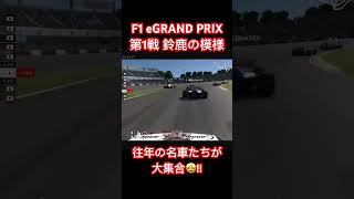 F1 eGRAND PRIX 第1戦 鈴鹿の模様🤩 [upl. by Sigismond]