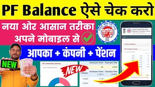 PF balance kaise check Karen  How to check PF balance online  EPF balance kaise check Karen  New [upl. by Rosanne668]