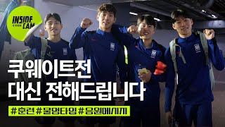 quot총출동quot 선수들 대신 전해드립니다 feat 물멍타임 각양각색 응원 메시지  월드컵 3차 예선 EP17 [upl. by Pitt202]