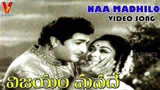 NAA MADHILO VUNDHOKA VIDEO SONG VIJAYAM MANADE  NTR  SAROJA DEVI  DEVIKA  V9 VIDEOS [upl. by Stamata687]