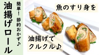 簡単🎵節約おかず「油揚げロール」のレシピ。市販の魚のすり身を油揚げでクルクル巻いて、めんつゆで味付け♪とっても簡単なのに見栄えするおかず。お弁当にも♪ [upl. by Wight]