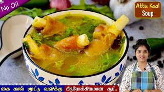 ஆரோக்கியமான ஆட்டுக்கால் சூப் சுவையான செய்முறையில்👌 goat leg soup  aattu kaal soup  Healthy Soup [upl. by Aronoel360]