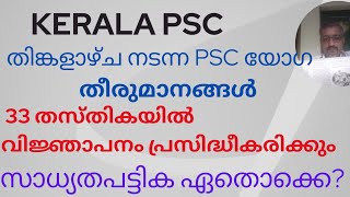 PSC യുടെ തിങ്കളാഴ്ചത്തെ യോഗ തീരുമാനം  33 തസ്തികയിൽ വിജ്ഞാപനം സാധ്യത പട്ടികഅഭിമുഖം [upl. by Megan105]