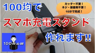 100均でスマホ充電スタンドを作ってみた材料費400円 [upl. by Casar]