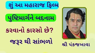 પુષ્ટિમાર્ગ ને બદનામ કરવાનો કારસો વૈષ્ણવો આ ફિલ્મનો બહિષ્કાર કરો અને એક થાવboycottmaharaj [upl. by Enenaj]