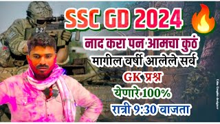 SSC GD 2024मागील वर्षी पेपर ला आलेले सर्व GK चे प्रश्न इस्तू लावून अभ्यास करायचा आता 🔥रात्री 930 [upl. by Lindsay]