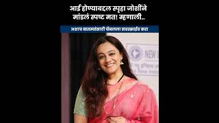 आई न होण्याबद्दल स्पष्टच बोलली स्पृहा जोशी Actress Spruha Joshi On Baby marathinews viral serial [upl. by Atnima]