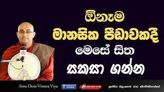 ඔනෑම මානසික පීඩාවකදී මෙසේ සිත සකසා ගන්න Ven Balangoda Radha Thero Ama Dora Viwara Viya [upl. by Ardnoik]