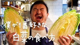 シェフが教える本当においしい白菜の食べ方【シズる vol50】 [upl. by Lasyrc419]