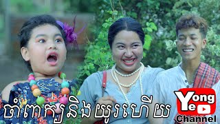 ចាំពាក្យនិងយូរហើយ ពី​​ នំ Regosto New Comedy from Rathanak Vibol Yong Ye [upl. by Madson]