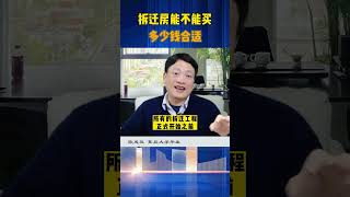 拆迁房多少钱买入才合理，背后隐藏的风险危机有多大？ [upl. by Wilkens]