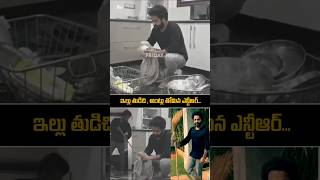 ntr Simplicity in Home  Cleaning House  jrntr devara ntrnewmovie ntrlatest shorts ytshorts [upl. by Dlaner]