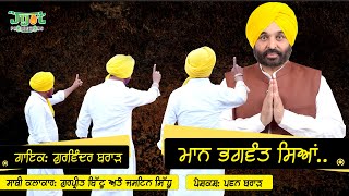 ਮਾਨ ਭਗਵੰਤ ਸਿਆਂ  ਕਵੀਸ਼ਰੀ  Maan Bhagwant Siyan  Kavishri  Gurvinder Brar [upl. by Enileme885]