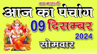 Aaj ka Panchang 09 December 2024  पंचांग  आज की तिथि  शुभ मुहूर्त राहुकाल  सोमवार पंचांग [upl. by Doroteya]