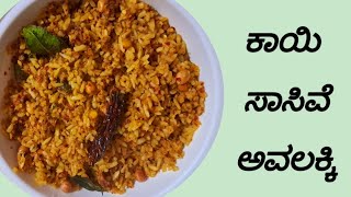 ಕಾಯಿ ಸಾಸಿವೆ ಅವಲಕ್ಕಿ Kayi Sasive Avalakki [upl. by Nitsud]