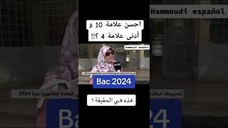 تصحيح البكالوريا 2024 [upl. by Bradford]