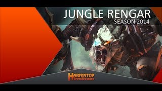 Patch 45 Rengar jungle guide by Zak [upl. by Lucas445]