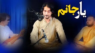 Sharafat Parwani  Yaar Jaanam  شرافت پروانی  یار جانم [upl. by Enenaej105]