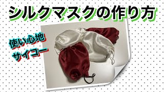 【DIY】シルクマスクの作り方・使い心地抜群★ハンカチリメイク [upl. by Yendirb813]