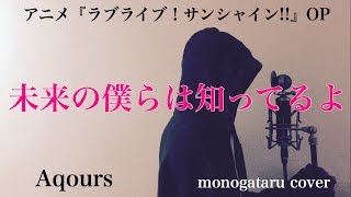 【フル歌詞付き】 未来の僕らは知ってるよ アニメ『ラブライブ！サンシャイン』OP  Aqours monogataru cover [upl. by Sirret]