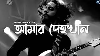 আমার দেহখান  Amar Dehokhan  ODD Signature  Ahasan Tanvir Pial [upl. by Wheeler]