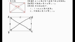 長方形の定義、性質、条件 [upl. by Lebna162]