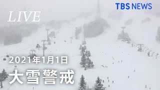 【LIVE】新年も大雪警戒を 新潟・苗場ライブカメラ  Naeba Niigata JAPAN2021年１月１日 [upl. by Somar]