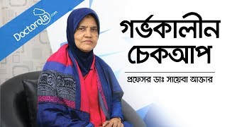 গর্ভাবস্থায় ডাক্তারি চেকআপ  Doctor check up during pregnancy  Prof Dr Sayeba Akhter Bangla [upl. by Jessika]