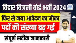 BSPHCL Vacancy Increase🤩  Bihar Bijli Vibhag Vacancy 2024 Form Reopen  BSPHCL New Update [upl. by Mccreary]