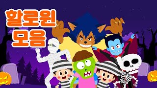 NEW 할로윈🎃 으스스한 동요동화 모음 🍬🦇  할로윈 특집 ★지니키즈 [upl. by Deyes]