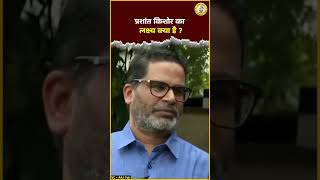 प्रशांत किशोर का लक्ष्य क्या है [upl. by Zeralda]