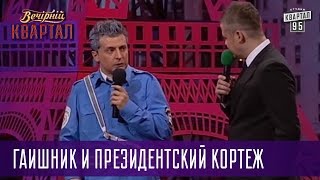 Так тяжело я 200 гривен еще не зарабатывал  ГАИшник и президентский кортеж  Квартал 95 лучшее [upl. by De Witt]