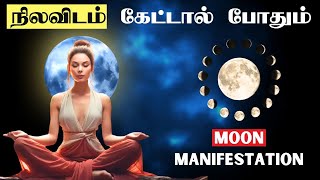 நிலவிடம் கேட்டால் போதும்  Moon manifestation in tamil  beyond the ordinary  Manifestation Techniq [upl. by Deacon]