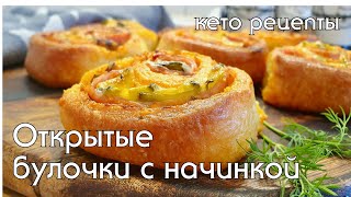 Сытные кетобулочки quotУлиткаquot КЕТО и LOW CARB рецепты Выпечка без муки кетодиета кеторецепты [upl. by Cirded]