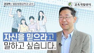 자신을 믿으라고 말하고 싶습니다  융합생명공학과 권대혁 교수😍2022 SKKU Teaching Award [upl. by Wsan]