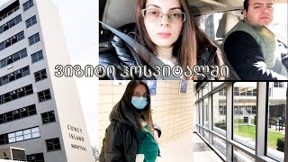 ვიზიტი ჰოსპიტალში  ინფორმაცია  Quick Hospital Visit  DK Family [upl. by Augie]