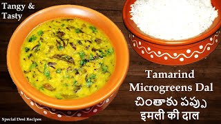 Tamarind Microgreens Dal  చింతాకు పప్పు  इमली की दाल  special desi recipes [upl. by Chenee]