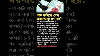 History of Autopsy medical science bangla ditective investigations [upl. by Anauqahc]