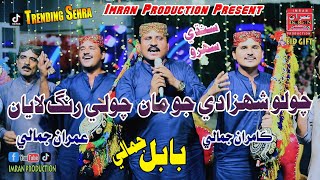 Cholo Shahzade Jo  Babal Jamali  Imran Jamali Kamran Jamali  Sindhi Sehro  Imran Production [upl. by Afnin]