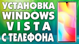 Установка Windows Vista с телефона андроидКак установить Windows Vista со смартфона [upl. by Ardnoel]