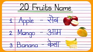 20 Fruit Names In English And Hindi  फलों के नाम  Fruits Name In English  fruits name in english [upl. by Nnairac]