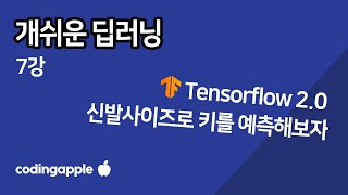 ㄹㅇ쉬운 딥러닝 7강  Tensorflow 2로 해보는 간단한 Linear Regression 선형회귀 예측 [upl. by Christabella]