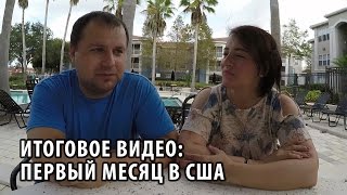 19 Итоги первого месяца жизни в США [upl. by Turro]