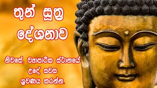 Maha Piritha  Maha Piritha  Thun Suthraya  Thun Suthraya  Seth Pirith  Pirith [upl. by Richard]