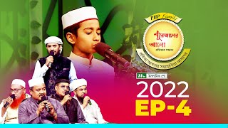 পিএইচপি কুরআনের আলো ২০২২  EP 04  PHP Quraner Alo 2022  NTV Islamic Competition Program [upl. by Lorin]