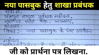 शाखा प्रबंधक को प्रार्थना पत्र कैसे लिखेnaya passbook ke liye bank manager ko applicationinhindi [upl. by Yrrak767]